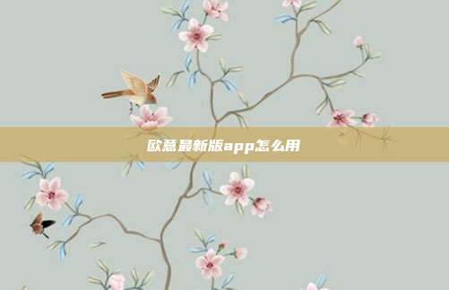 欧意最新版app怎么用