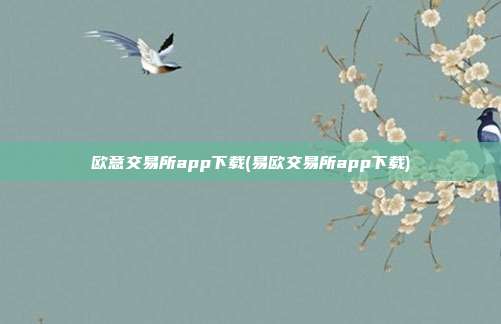 欧意交易所app<a href=