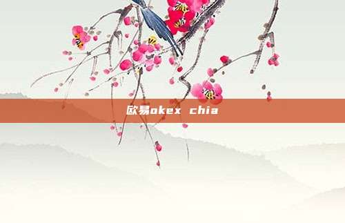 欧易okex chia