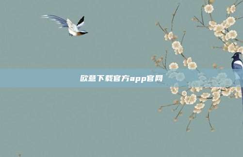 欧意下载官方app官网