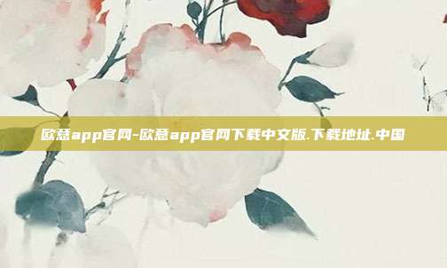 欧意app官网-欧意app官网下载中文版.下载地址.中国