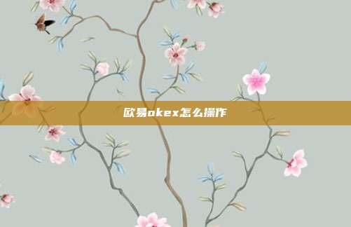 欧易okex怎么操作