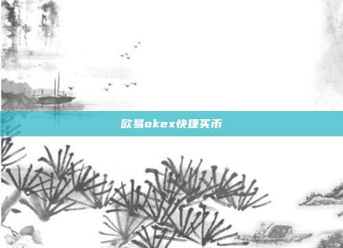 欧易okex快捷买币