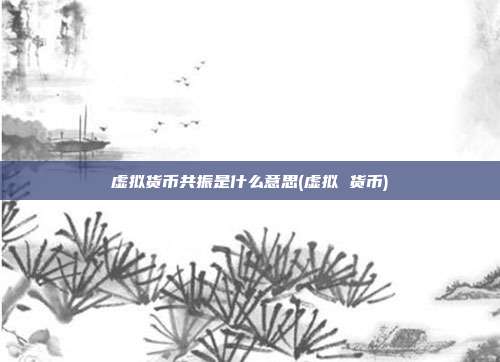 虚拟货币共振是什么意思(虚拟 货币)