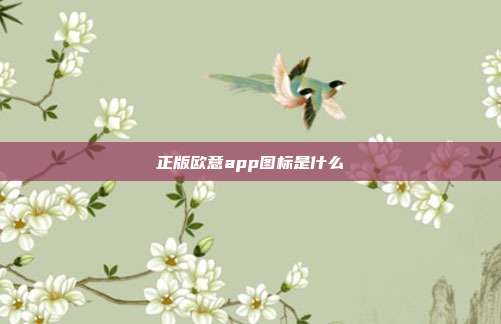 正版欧意app图标是什么