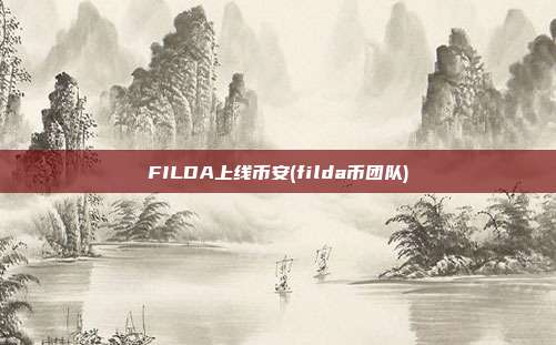 FILDA上线币安(filda币团队)