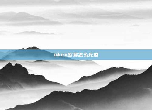 okex欧易怎么充值