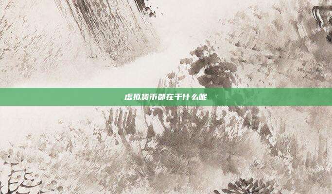 虚拟货币都在干什么呢