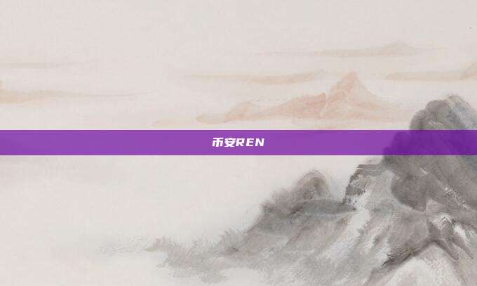 币安REN