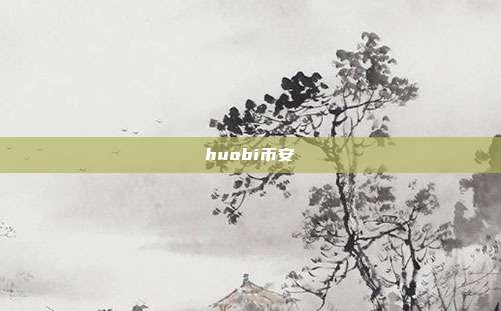 huobi币安