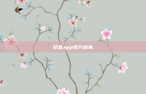 欧意app官方版本