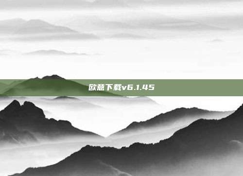 欧意下载v6.1.45