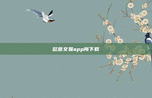 欧意交易app所下载