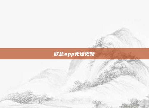 欧意app无法更新