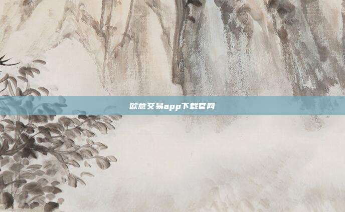 欧意交易app下载官网