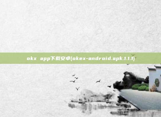 okx app下载安卓(okex-android.apk.1.1.1)