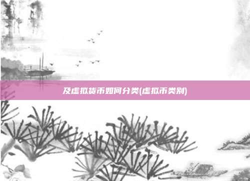 及虚拟货币如何分类(虚拟币类别)