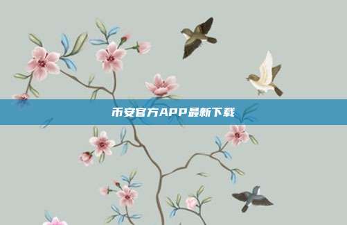 币安官方APP最新下载