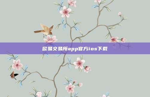 欧易交易所app官方ios下载