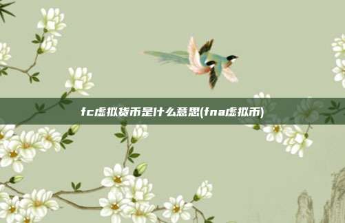 fc虚拟货币是什么意思(fna虚拟币)