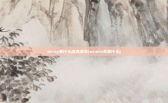 ucny是什么虚拟货币(ucoin币是什么)