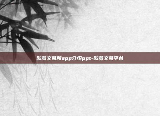 欧意交易所app介绍ppt-欧意交易平台