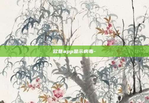 欧意app显示病毒-