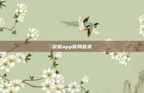 欧意app官网登录