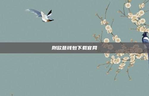 附欧意钱包下载官网