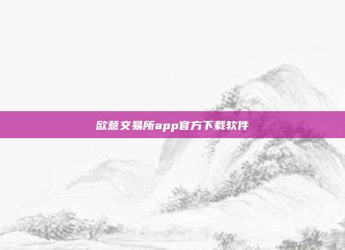 欧意交易所app官方下载软件