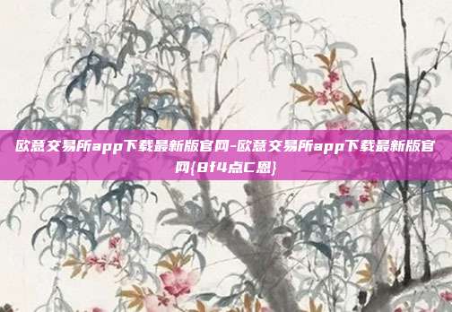 欧意交易所app下载最新版官网-欧意交易所app下载最新版官网{8f4点C恩}