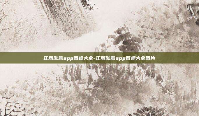 正版欧意app图标大全-正版欧意app图标大全图片