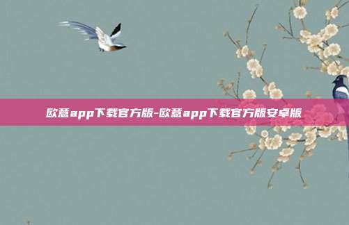 欧意app下载官方版-欧意app下载官方版安卓版