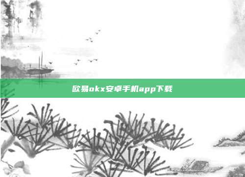 欧易okx安卓手机app下载