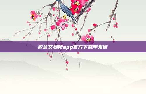 欧意交易所app官方下载苹果版