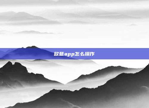 欧意app怎么操作