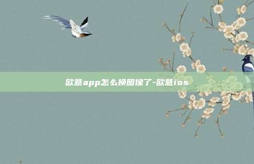 欧意app怎么换图像了-欧意ios