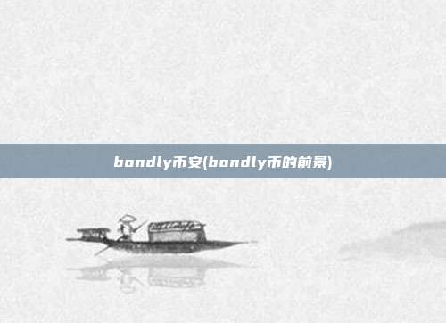 bondly币安(bondly币的前景)