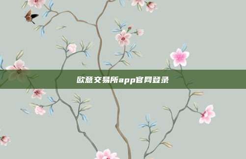 欧意交易所app官网登录