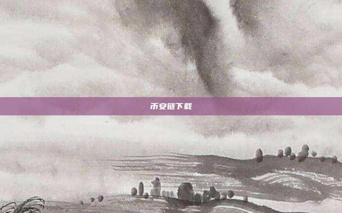 币安链下载