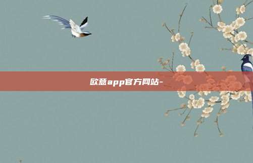 欧意app官方网站-