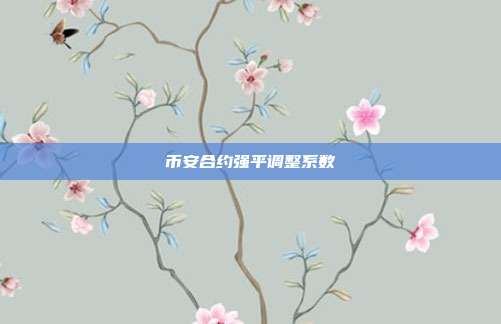 币安合约强平调整系数