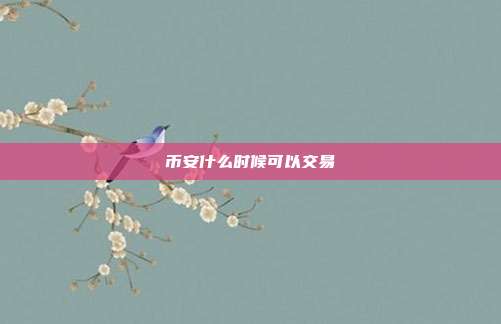 币安什么时候可以交易