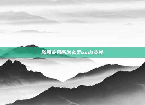 欧意交易所怎么卖usdt支付