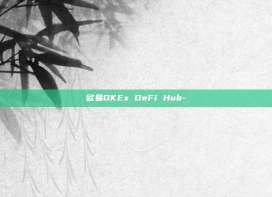 欧易OKEx DeFi Hub-