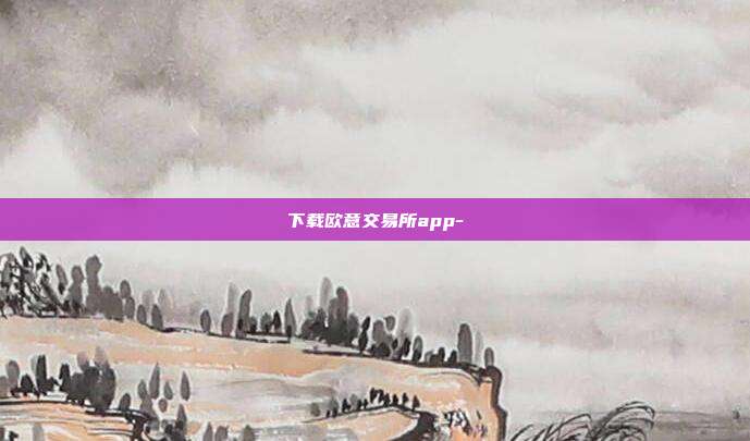 下载欧意交易所app-