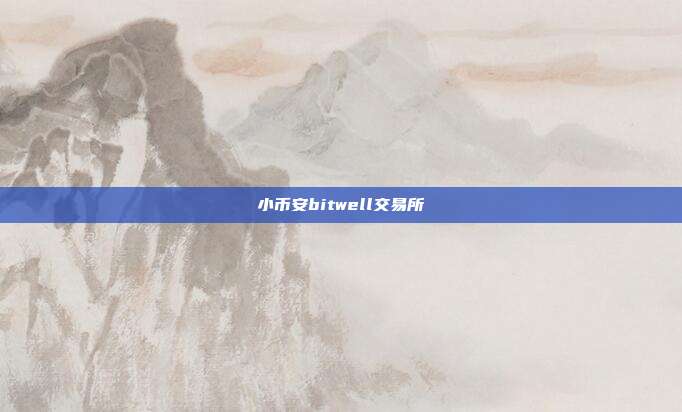 小币安bitwell交易所