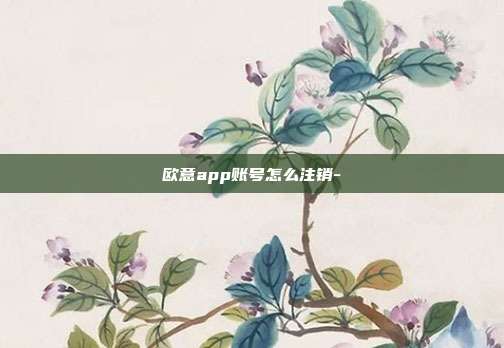 欧意app账号怎么注销-