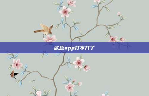 欧意app打不开了