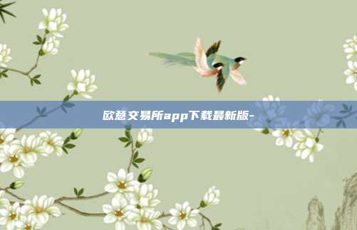 欧意交易所app下载最新版-